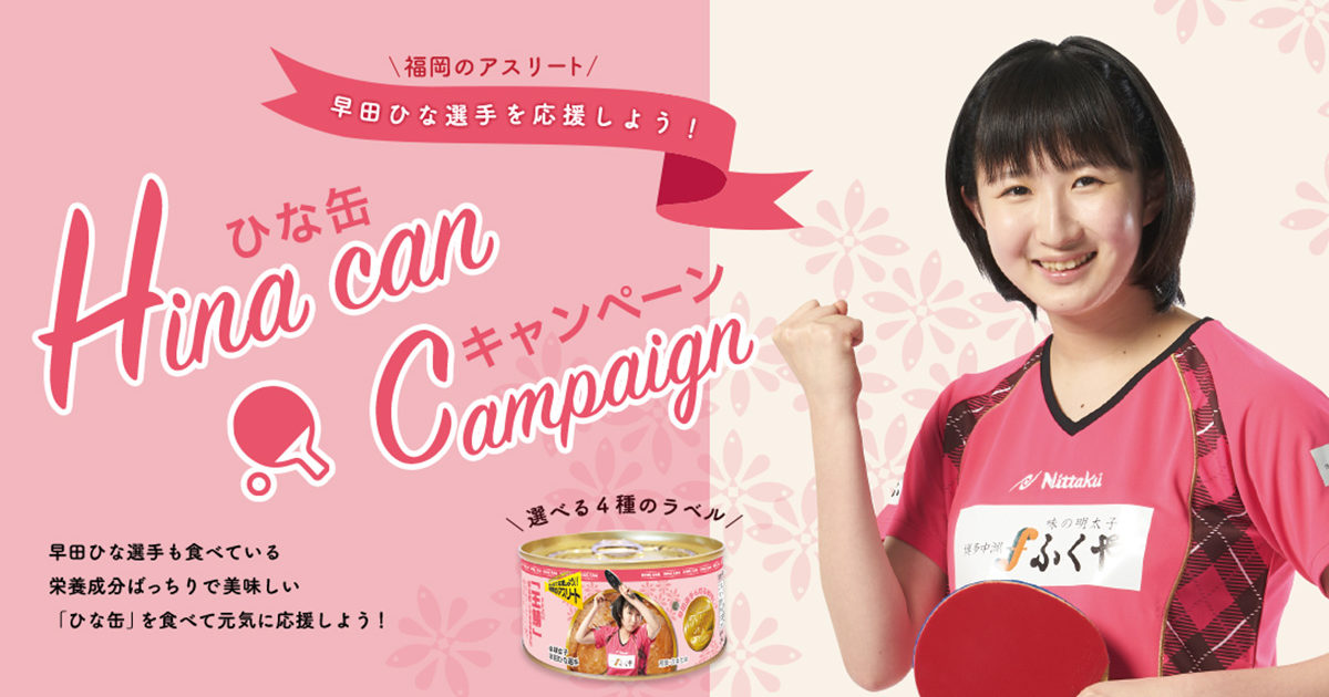 福岡出身の卓球女子　早田ひな選手の応援商品「ひな缶」販売開始！！